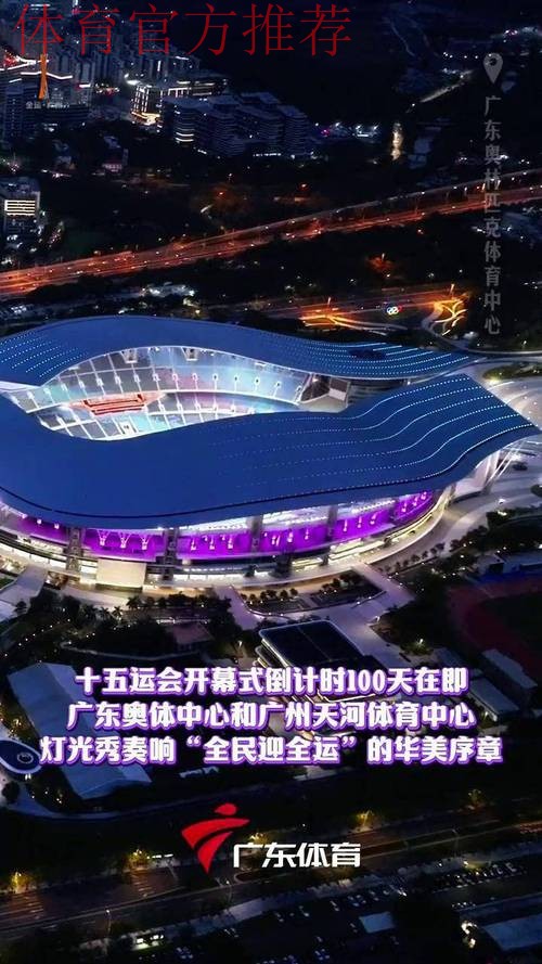 十五运会和残特奥会倒计时一周年启动仪式在广州举行 高志丹程凯王伟中出席 十五运会和残特奥会倒计时一周年启动仪式在广州举行 高志丹程凯王伟中出席