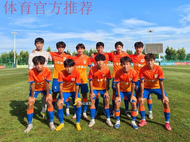 山东泰山U15队获得冠军 中国青少年足球联赛男子组诞生第一冠
